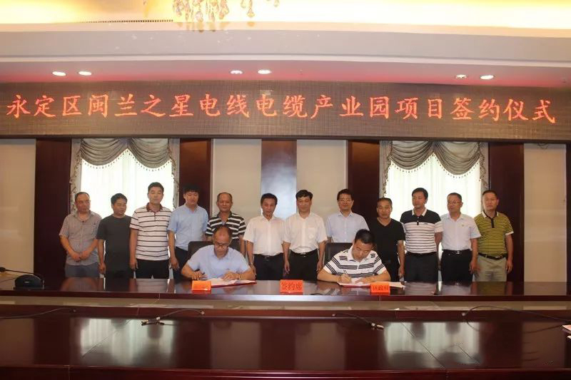 閩蘭之星電線電纜產業園項目落戶永定