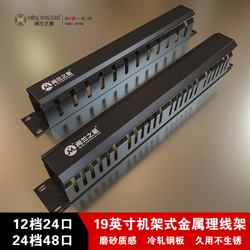 12檔理線架	ML-L-12  /  24檔理線架	ML-L-24