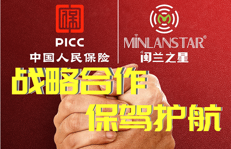 “閩蘭之星”產品榮獲PICC中國人民保險公司質量承保